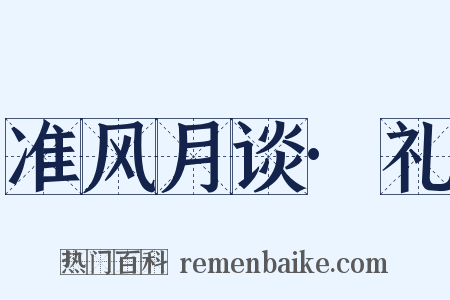 准风月谈·礼是什么意思的图片